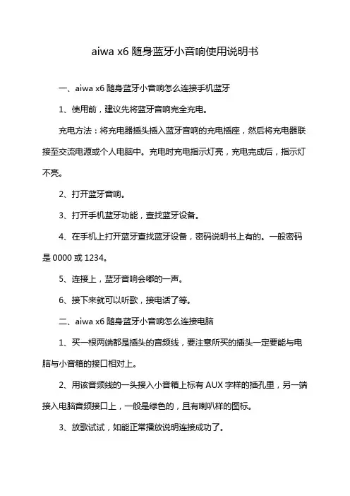 aiwa x6随身蓝牙小音响使用说明书