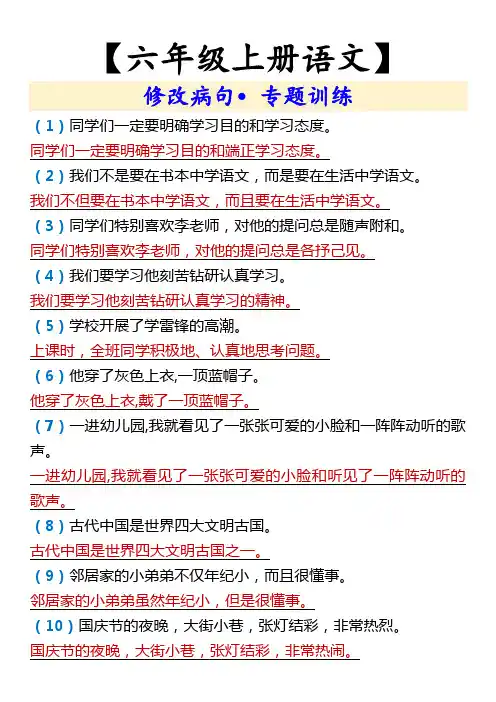 【六年级上册语文】 修改病句 专题训练