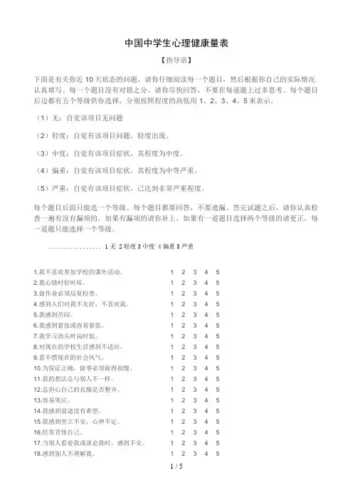 中国中学生心理健康量表及评分标准