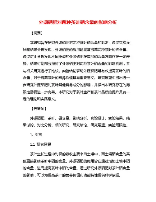 外源硒肥对两种茶叶硒含量的影响分析