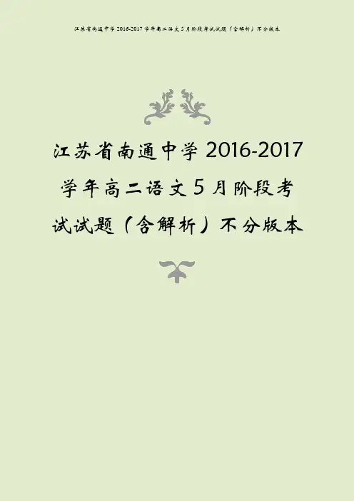 江苏省南通中学2016-2017学年高二语文5月阶段考试试题(含解析)不分版本
