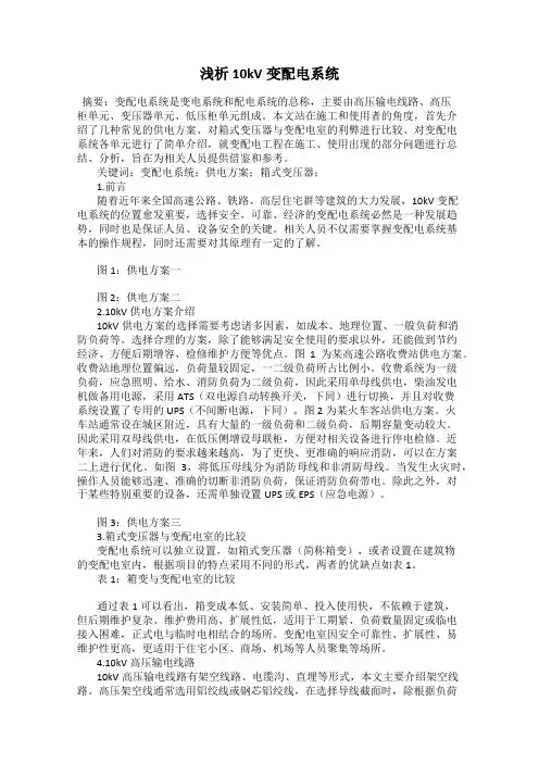 浅析10kV变配电系统