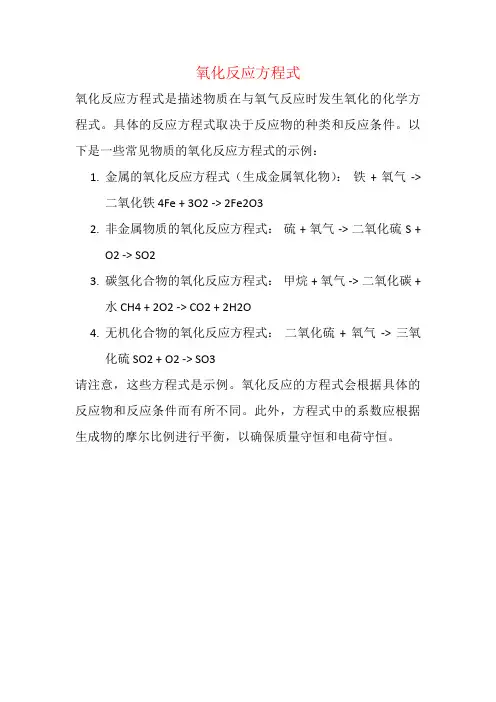 氧化反应方程式