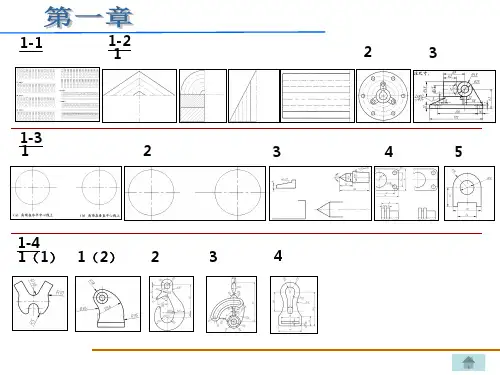 工程图学第一章作业习题参考答案
