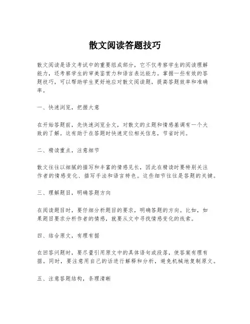 散文阅读答题技巧