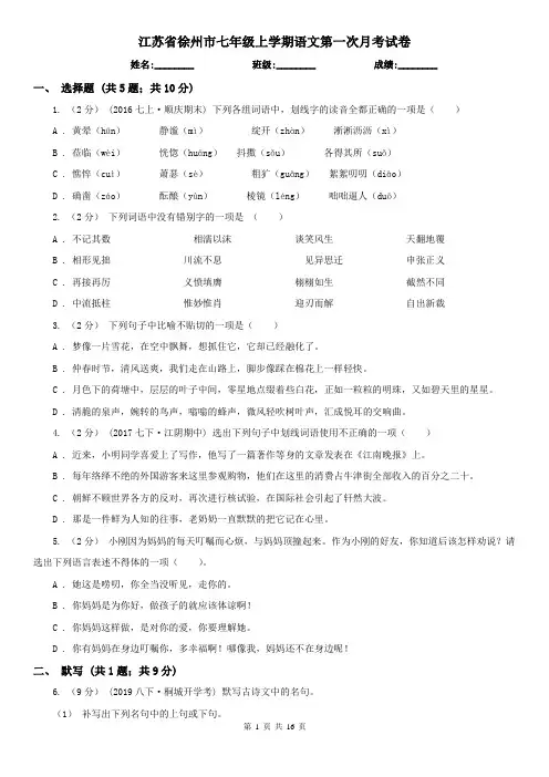 江苏省徐州市七年级上学期语文第一次月考试卷