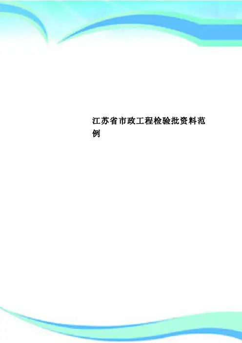 江苏市政工程检验批资料范例