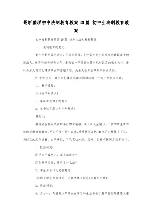 最新整理初中法制教育教案20篇.docx