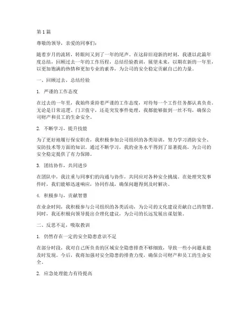 保安年度总结结尾(3篇)