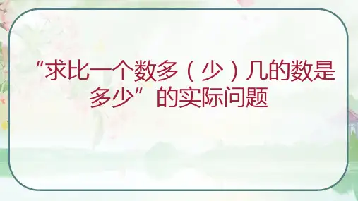 《求比一个数多(少)几的数是多少”的实际问题》(课件)苏教版二年级数学上册