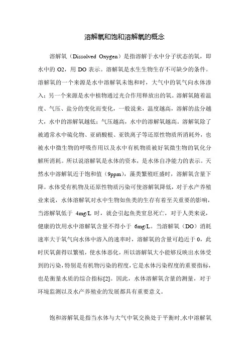 溶解氧和饱和溶解氧的概念