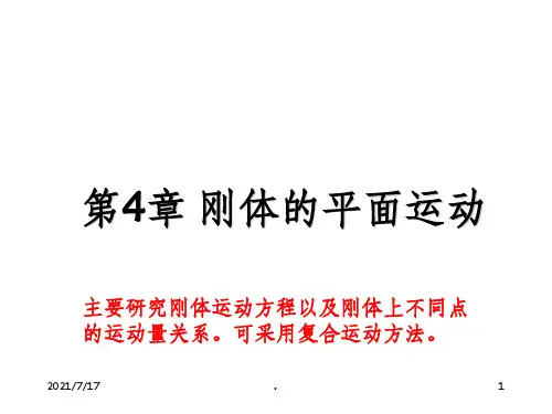 理论力学第4章 刚体的平面运动