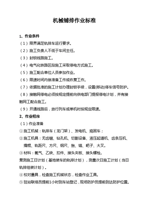铺排施工作业标准及流程