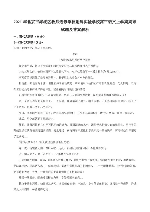 2021年北京市海淀区教师进修学校附属实验学校高三语文上学期期末试题及答案解析