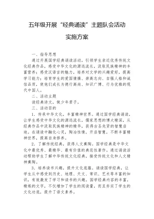 五年级经典诵读活动计划实施方案