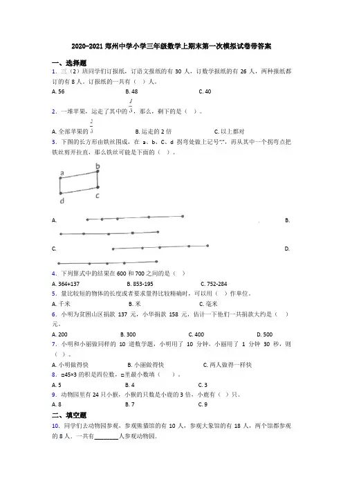 2020-2021郑州中学小学三年级数学上期末第一次模拟试卷带答案
