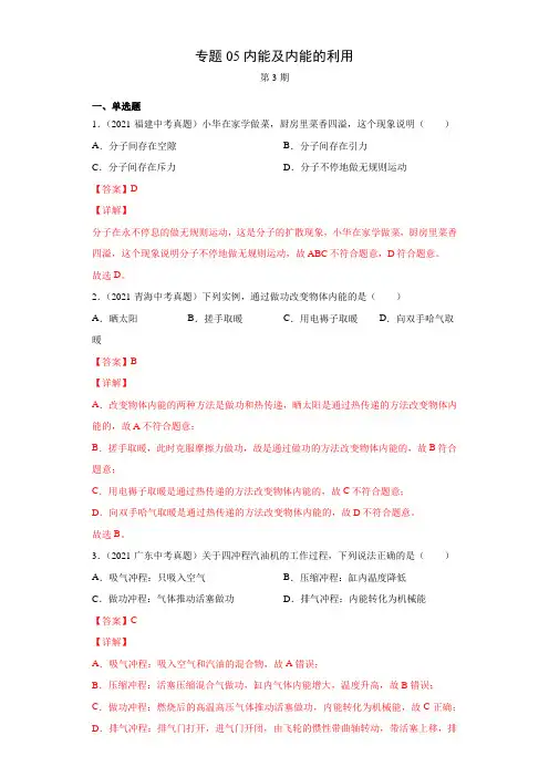 2021年全国中考物理试题真题分项汇编-专题05内能及内能的利用(含答案解析)