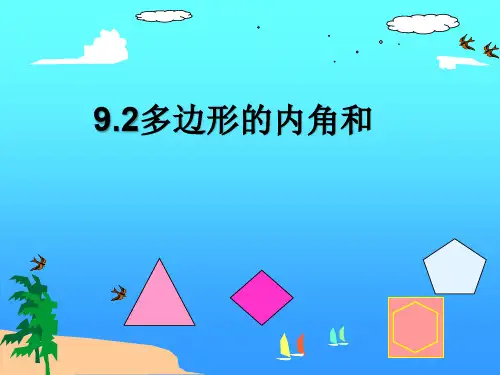 新华东师大版七年级数学下册《9章 多边形  9.2 多边形的内角和与外角和  多边形的内角和》课件_24