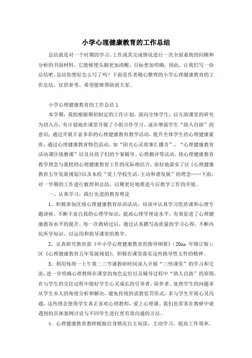 小学心理健康教育的工作总结