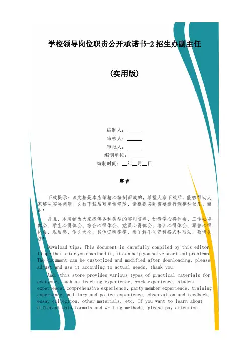 学校领导岗位职责公开承诺书-2招生办副主任
