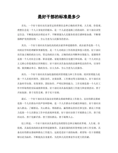 是好干部的标准是多少