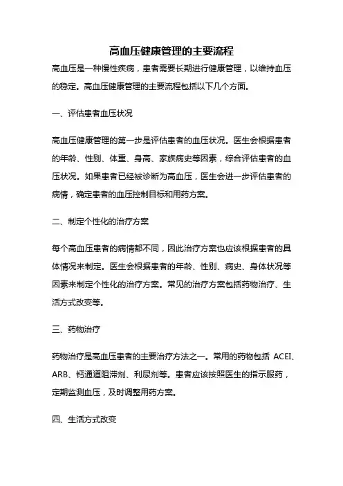 高血压健康管理的主要流程