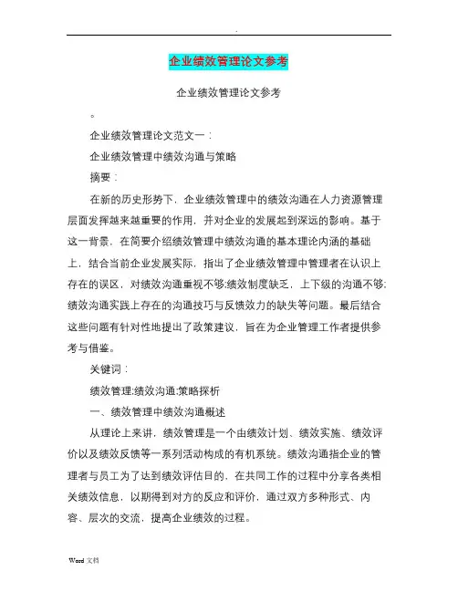 企业绩效管理论文参考(最新篇)