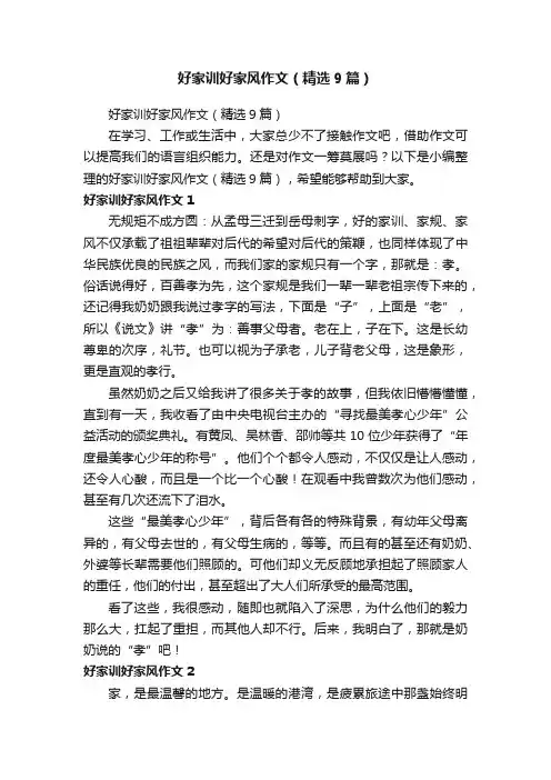 好家训好家风作文（精选9篇）