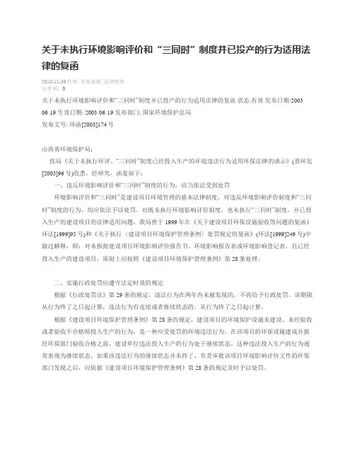 关于未执行环境影响评价和三同时制度并已投产的行为适用法律的复函