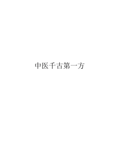 中医千古第一方