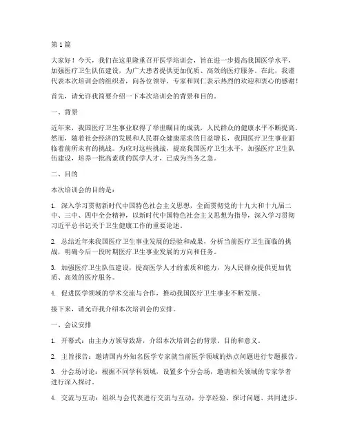 医学培训会主持人发言稿(3篇)