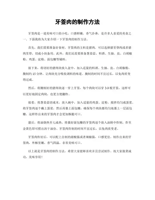 牙签肉的制作方法