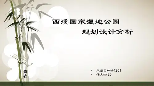 西溪国家湿地公园规划设计分析精品PPT课件