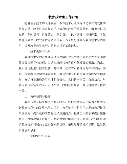 教育技术室工作计划