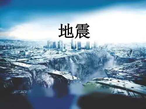 五年级科学上册第19课地震优秀PPT课件1冀教版