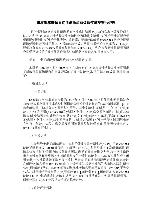 康复新液灌肠治疗溃疡性结肠炎的疗效观察与护理
