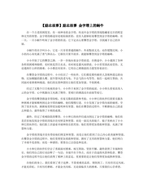 【励志故事】励志故事 金字塔上的蜗牛