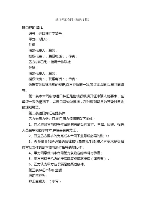 进口押汇合同（精选3篇）