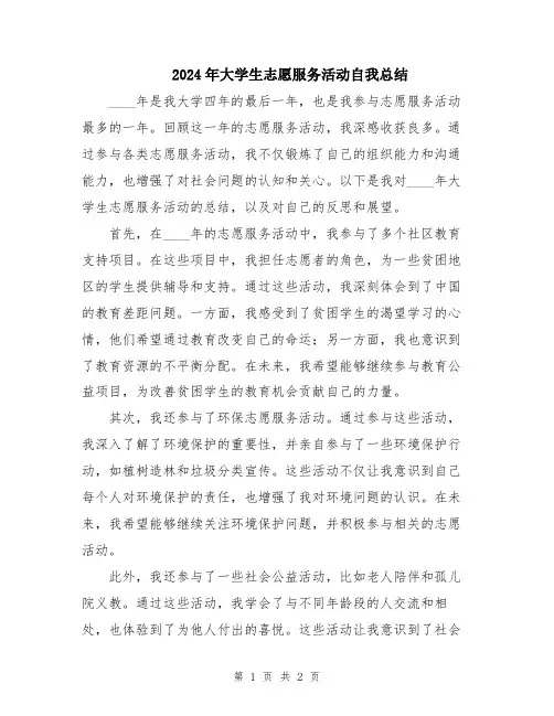 2024年大学生志愿服务活动自我总结
