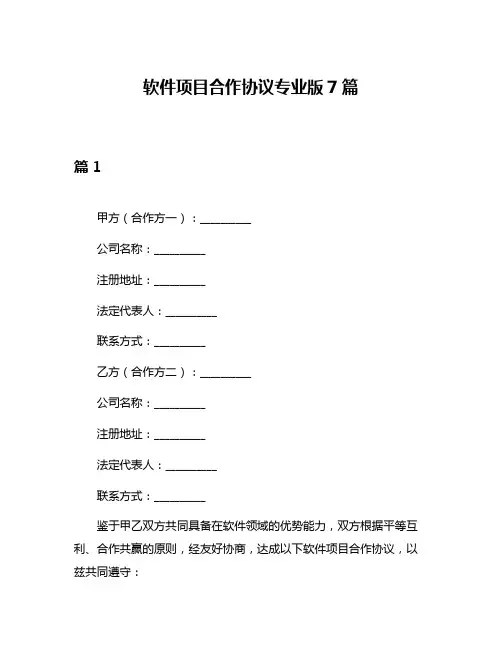 软件项目合作协议专业版7篇