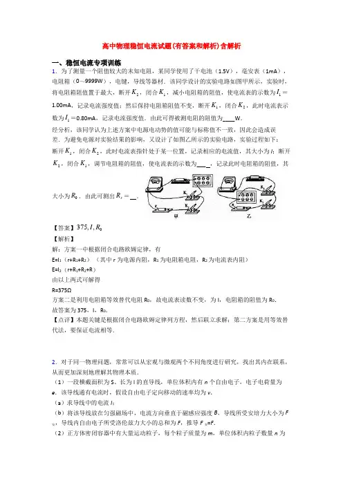高中物理稳恒电流试题(有答案和解析)含解析