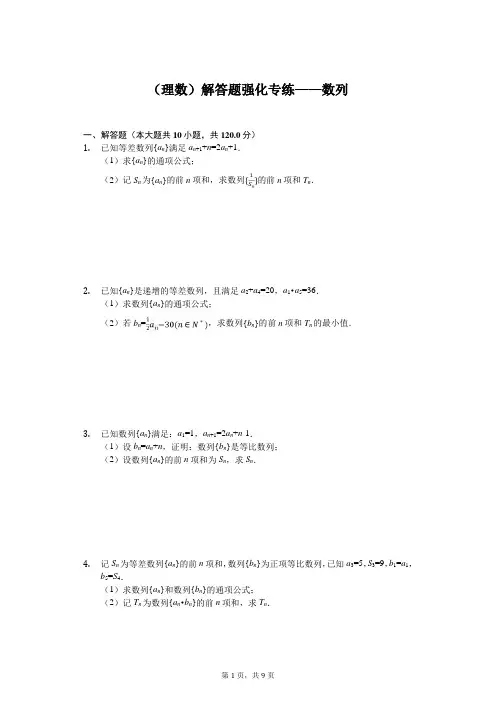 2020年高考数学(理数)解答题强化专练——数列含答案