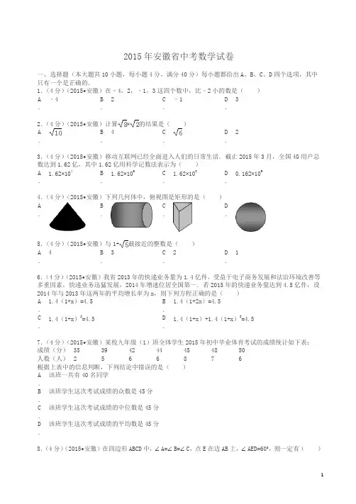 2015年安徽省中考数学试卷及解析