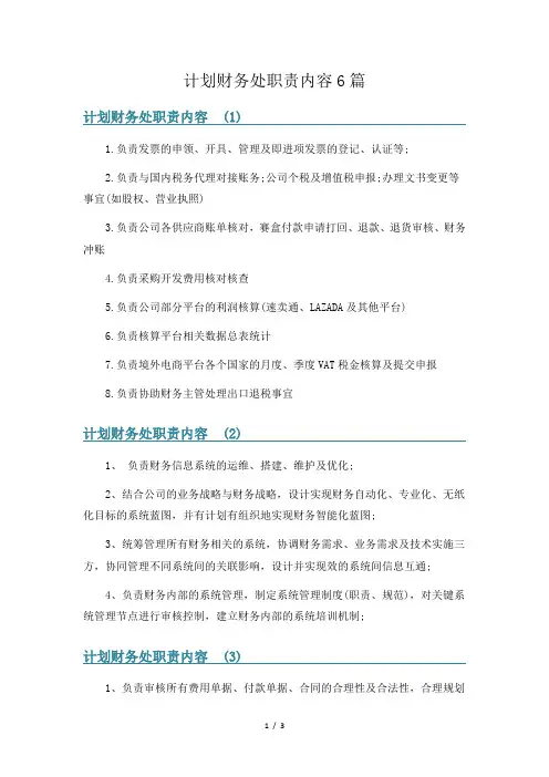 计划财务处职责内容6篇