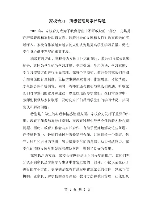 家校合力：班级管理与家长沟通