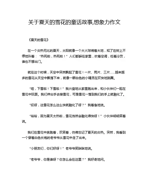 关于夏天的雪花的童话故事,想象力作文