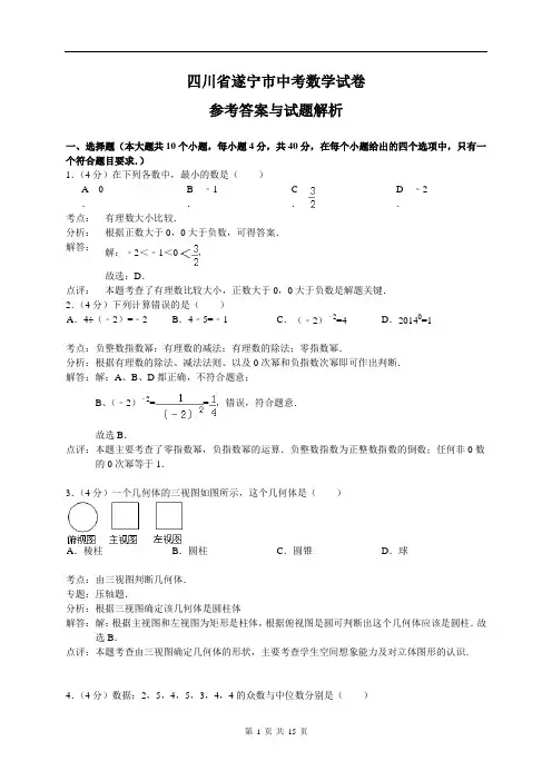四川省遂宁市中考数学试题