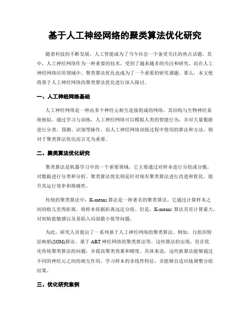 基于人工神经网络的聚类算法优化研究