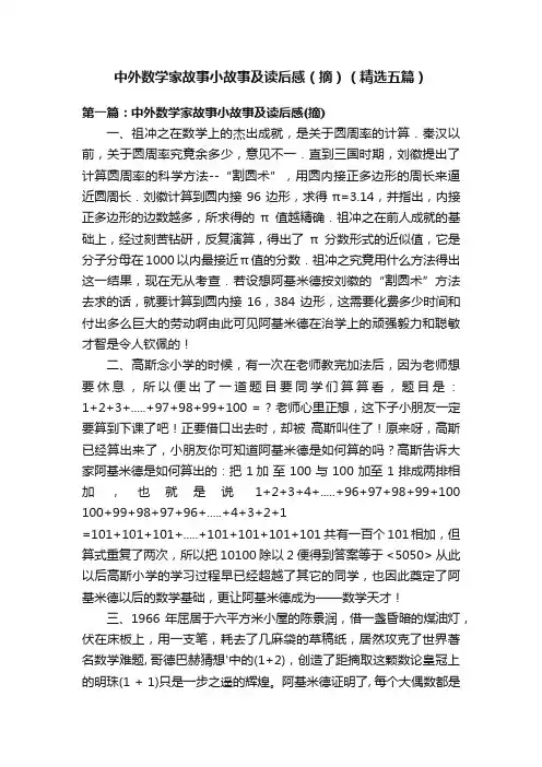 中外数学家故事小故事及读后感（摘）（精选五篇）