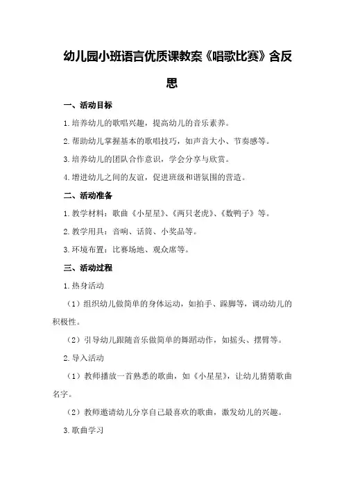 幼儿园小班语言优质课教案《唱歌比赛》含反思